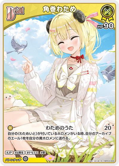 角巻わため（hBP03 hBP03-068 S / ブースターパック「エリートスパーク」）