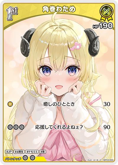 角巻わため（hBP03 hBP03-069 C / ブースターパック「エリートスパーク」）