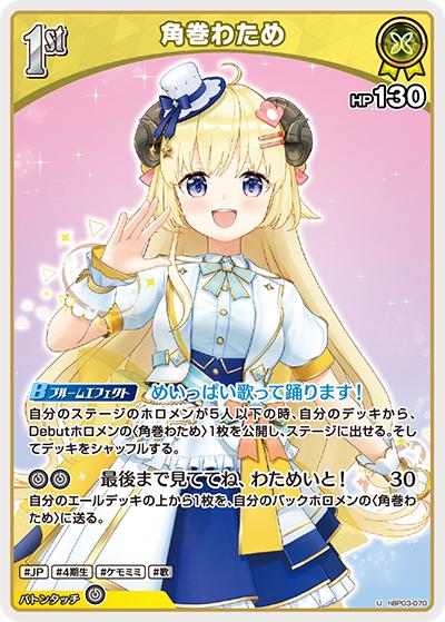 角巻わため（hBP03 hBP03-070 U / ブースターパック「エリートスパーク」）