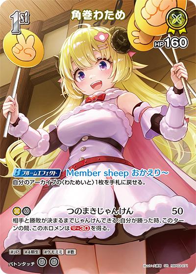 角巻わため（hBP03 hBP03-071 SR / ブースターパック「エリートスパーク」）