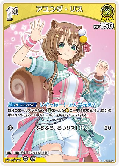 アユンダ・リス（hBP03 hBP03-076 S / ブースターパック「エリートスパーク」）