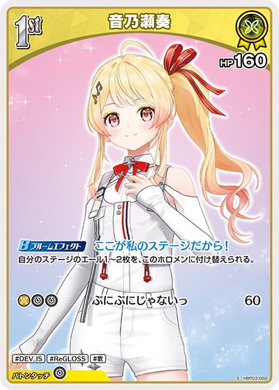 音乃瀬奏（hBP03 hBP03-082 S / ブースターパック「エリートスパーク」）