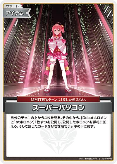 スーパーパソコン（hBP03 hBP03-085 S / ブースターパック「エリートスパーク」）