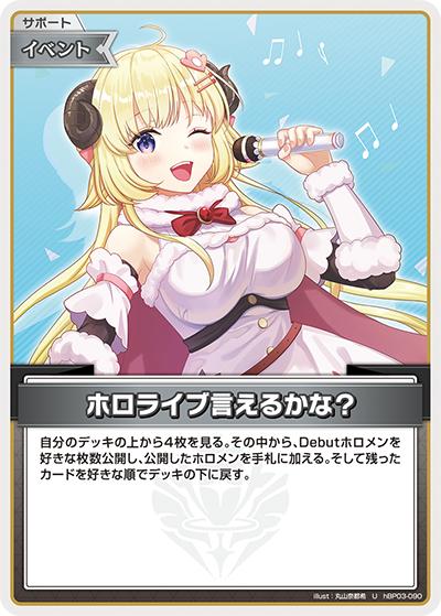 ホロライブ言えるかな？（hBP03 hBP03-090 U / ブースターパック「エリートスパーク」）
