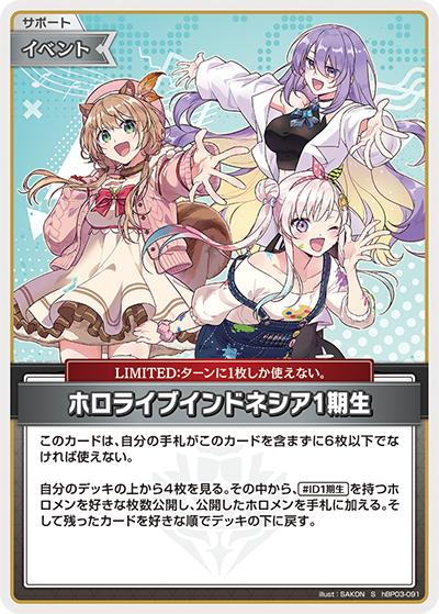 ホロライブインドネシア1期生（hBP03 hBP03-091 S / ブースターパック「エリートスパーク」）