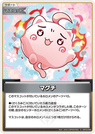 マグチ（hBP03 hBP03-099 S / ブースターパック「エリートスパーク」）