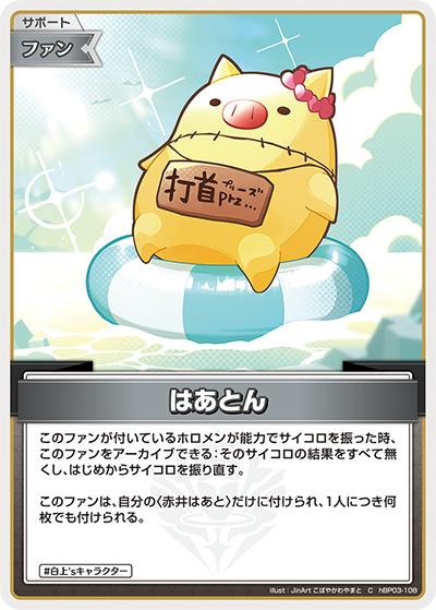 はあとん（hBP03 hBP03-108 C / ブースターパック「エリートスパーク」）