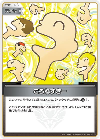 ころねすきー（hBP03 hBP03-111 C / ブースターパック「エリートスパーク」）