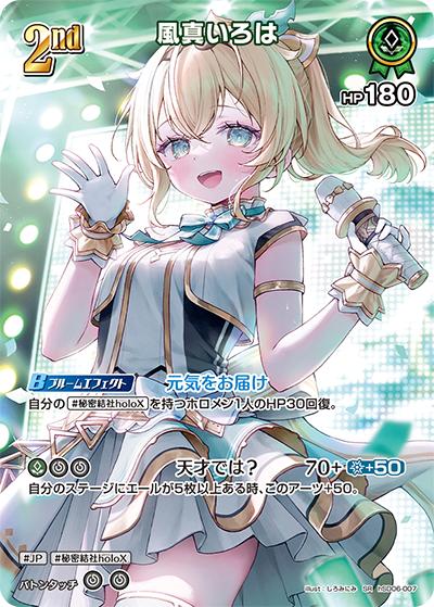 風真いろは（hBP03 hSD06-007 SR / ブースターパック「エリートスパーク」）