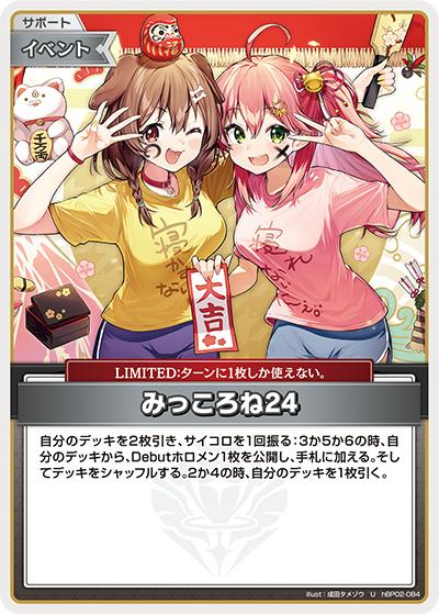 みっころね24（hBP04 hBP02-084 U / ブースターパック「キュリアスユニバース」）