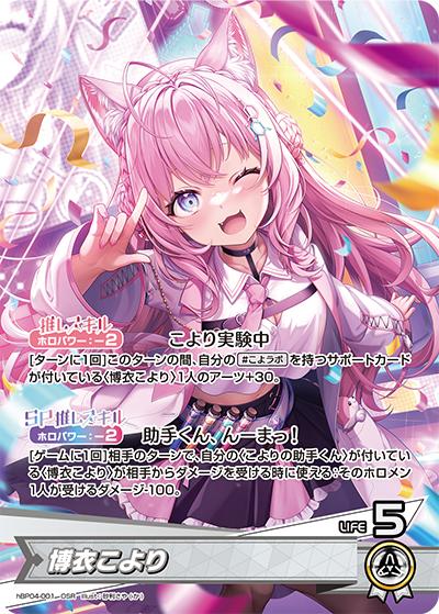 博衣こより（hBP04 hBP04-001 OSR / ブースターパック「キュリアスユニバース」）