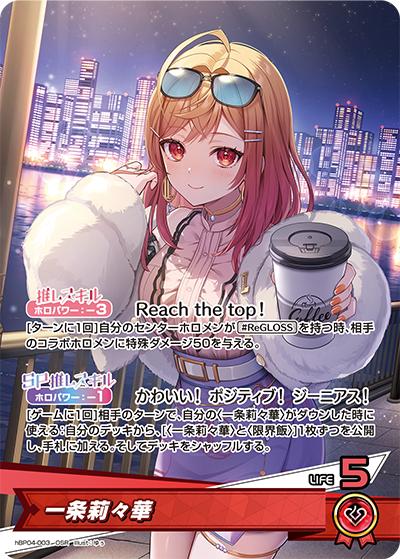 一条莉々華（hBP04 hBP04-003 OSR / ブースターパック「キュリアスユニバース」）