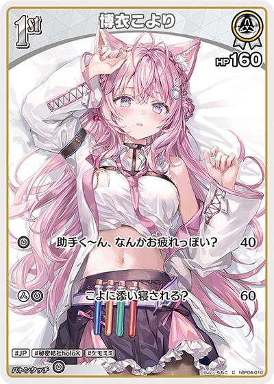 博衣こより（hBP04 hBP04-010 C / ブースターパック「キュリアスユニバース」）