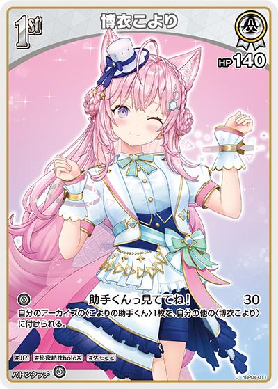 博衣こより（hBP04 hBP04-011 U / ブースターパック「キュリアスユニバース」）