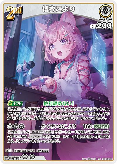 博衣こより（hBP04 hBP04-013 RR / ブースターパック「キュリアスユニバース」）