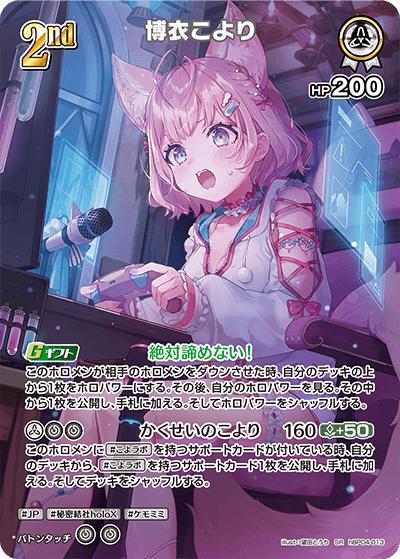 博衣こより（hBP04 hBP04-013 SR / ブースターパック「キュリアスユニバース」）