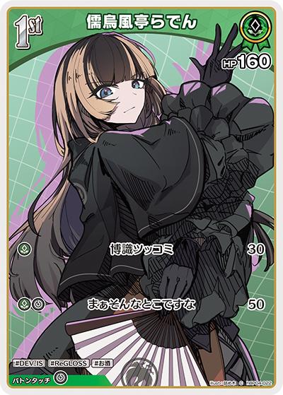 儒烏風亭らでん（hBP04 hBP04-022 C / ブースターパック「キュリアスユニバース」）