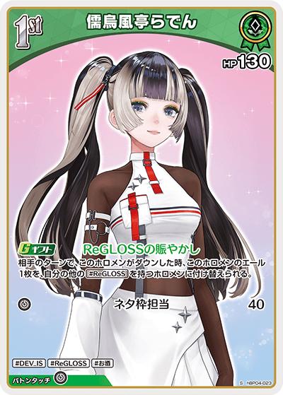 儒烏風亭らでん（hBP04 hBP04-023 S / ブースターパック「キュリアスユニバース」）