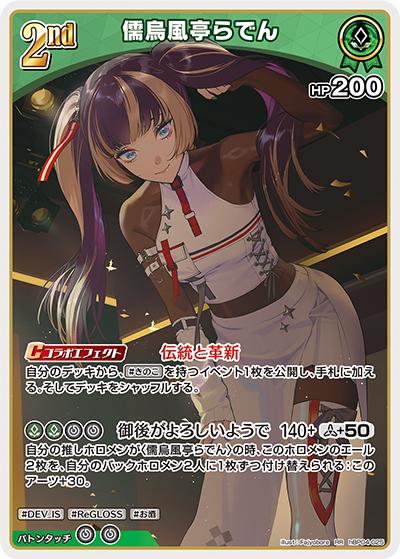儒烏風亭らでん（hBP04 hBP04-025 RR / ブースターパック「キュリアスユニバース」）