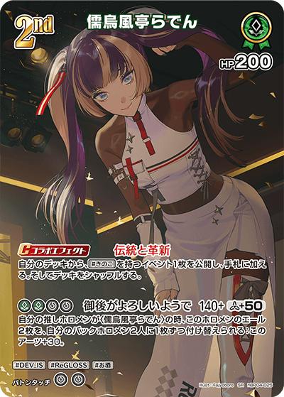 儒烏風亭らでん（hBP04 hBP04-025 SR / ブースターパック「キュリアスユニバース」）