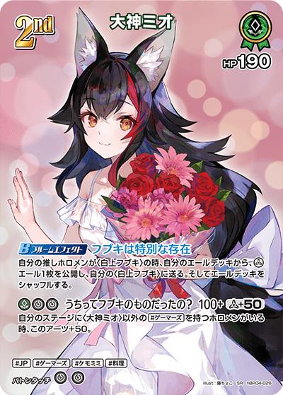大神ミオ（hBP04 hBP04-026 SR / ブースターパック「キュリアスユニバース」）