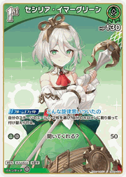 セシリア・イマーグリーン