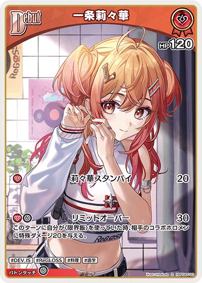 一条莉々華（hBP04 hBP04-033 S / ブースターパック「キュリアスユニバース」）