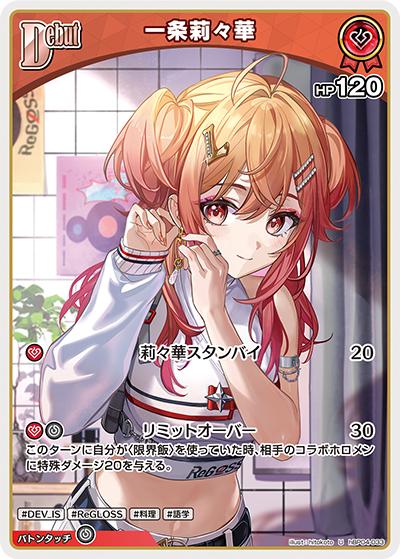 一条莉々華（hBP04 hBP04-033 U / ブースターパック「キュリアスユニバース」）
