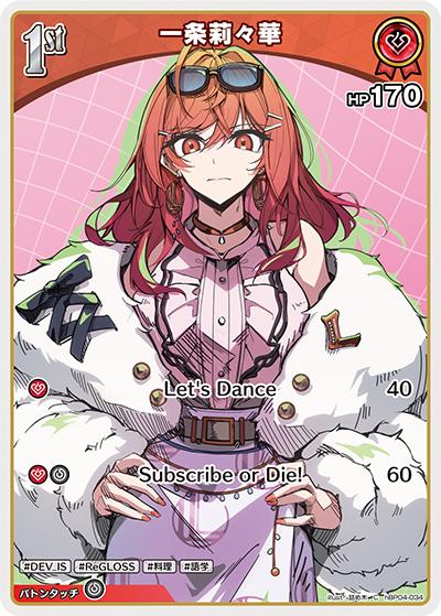 一条莉々華（hBP04 hBP04-034 C / ブースターパック「キュリアスユニバース」）