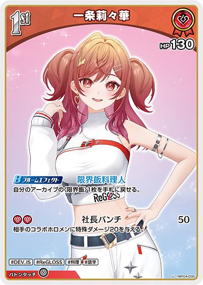 一条莉々華（hBP04 hBP04-035 U / ブースターパック「キュリアスユニバース」）