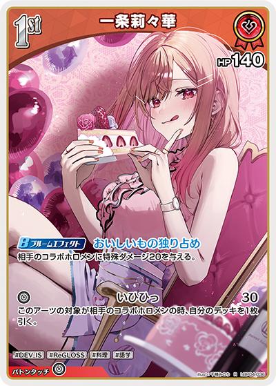 一条莉々華（hBP04 hBP04-036 R / ブースターパック「キュリアスユニバース」）