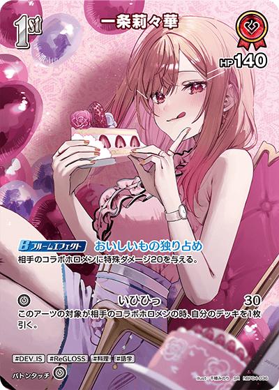 一条莉々華（hBP04 hBP04-036 SR / ブースターパック「キュリアスユニバース」）