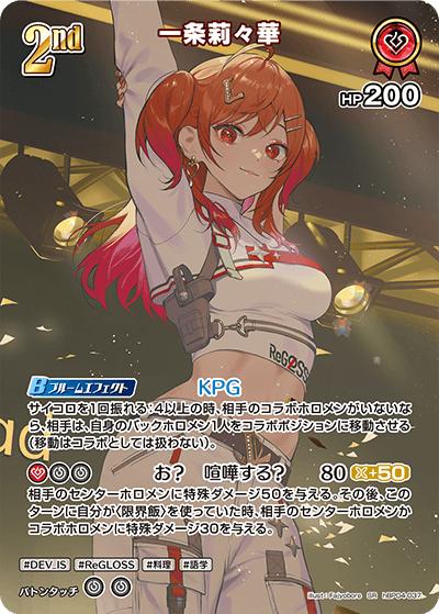 一条莉々華（hBP04 hBP04-037 SR / ブースターパック「キュリアスユニバース」）