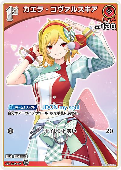 カエラ・コヴァルスキア（hBP04 hBP04-041 U / ブースターパック「キュリアスユニバース」）