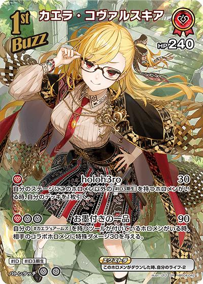 カエラ・コヴァルスキア（hBP04 hBP04-042 SR / ブースターパック「キュリアスユニバース」）