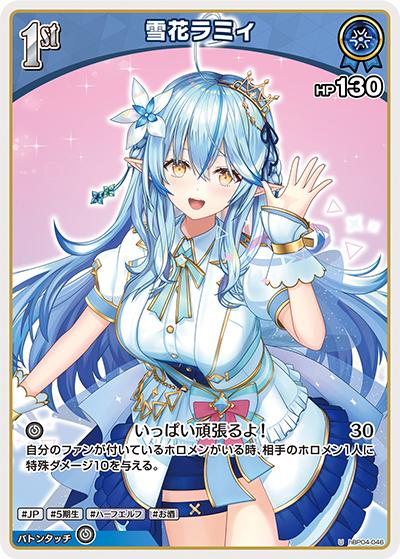 雪花ラミィ（hBP04 hBP04-046 U / ブースターパック「キュリアスユニバース」）