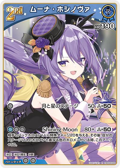 ムーナ・ホシノヴァ（hBP04 hBP04-049 R / ブースターパック「キュリアスユニバース」）