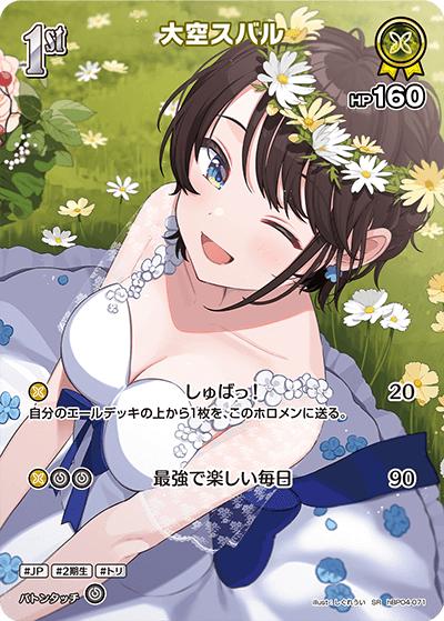 大空スバル（hBP04 hBP04-071 SR / ブースターパック「キュリアスユニバース」）