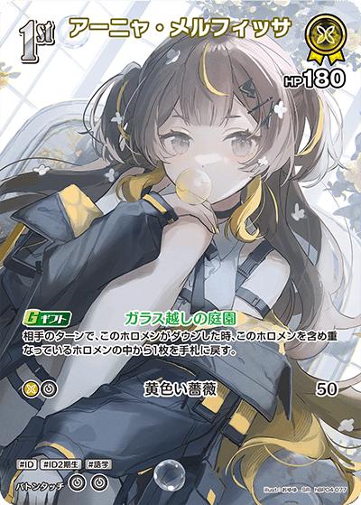 アーニャ・メルフィッサ（hBP04 hBP04-077 SR / ブースターパック「キュリアスユニバース」）