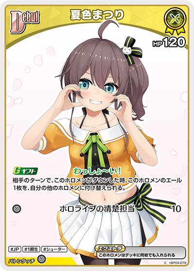 夏色まつり（hBP04 hBP04-079 C / ブースターパック「キュリアスユニバース」）