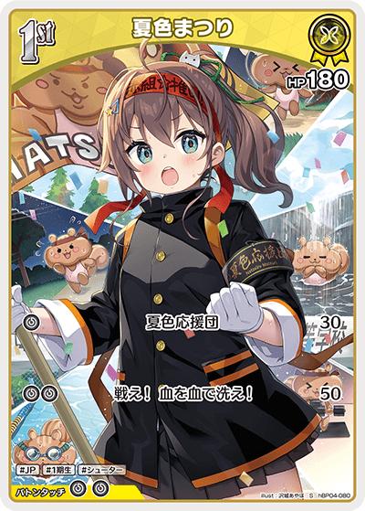 夏色まつり（hBP04 hBP04-080 S / ブースターパック「キュリアスユニバース」）