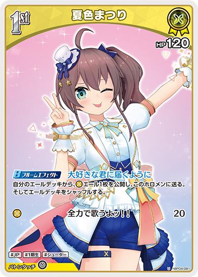 夏色まつり（hBP04 hBP04-081 U / ブースターパック「キュリアスユニバース」）