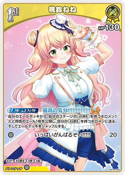 桃鈴ねね（hBP04 hBP04-085 U / ブースターパック「キュリアスユニバース」）
