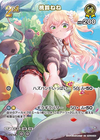 桃鈴ねね（hBP04 hBP04-086 SR / ブースターパック「キュリアスユニバース」）