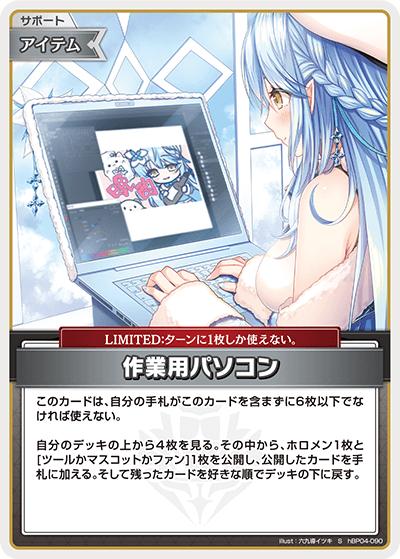 作業用パソコン（hBP04 hBP04-090 S / ブースターパック「キュリアスユニバース」）