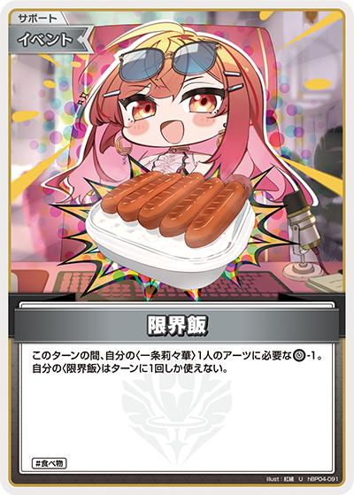 限界飯（hBP04 hBP04-091 U / ブースターパック「キュリアスユニバース」）