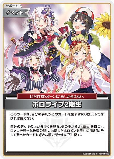 ホロライブ2期生（hBP04 hBP04-093 S / ブースターパック「キュリアスユニバース」）