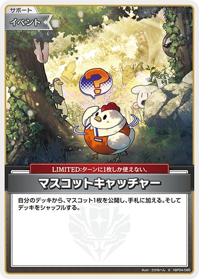 マスコットキャッチャー（hBP04 hBP04-095 S / ブースターパック「キュリアスユニバース」）