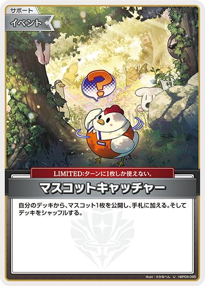 マスコットキャッチャー（hBP04 hBP04-095 U / ブースターパック「キュリアスユニバース」）