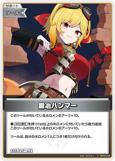 鍛冶ハンマー（hBP04 hBP04-098 U / ブースターパック「キュリアスユニバース」）